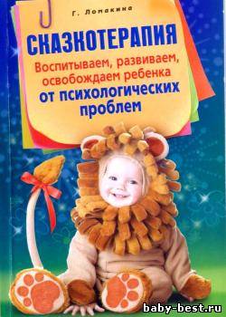 Сказкотерапия. Воспитываем, развиваем, освобождаем ребенка от психологических проблем