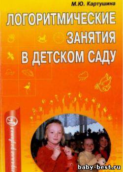 Логоритмические занятия в детском саду: Методическое пособие