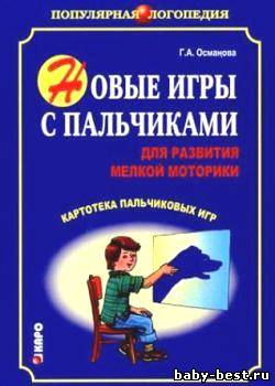 Новые игры с пальчиками для развития мелкой моторики. Картотека пальчиковых игр