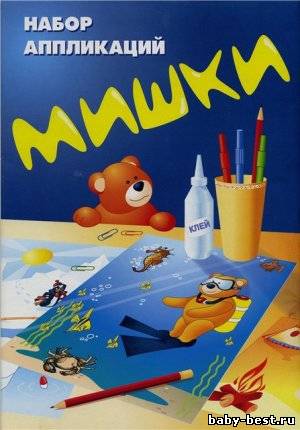 Набор аппликаций "Мишки"