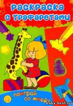 Поиграй со мной! Раскраска с трафаретами