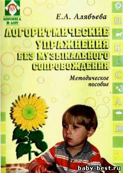 Логоритмические упражнения без музыкального сопровождения. Методическое пособие