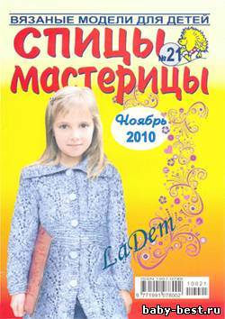 Спицы-Мастерицы №21 2010
