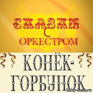 Сказки с оркестром. Конек-Горбунок (Аудиоверсия) (2010) MP3