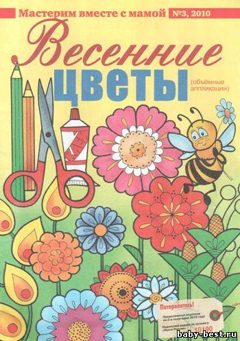 Мастерим вместе с мамой. Весенние цветы