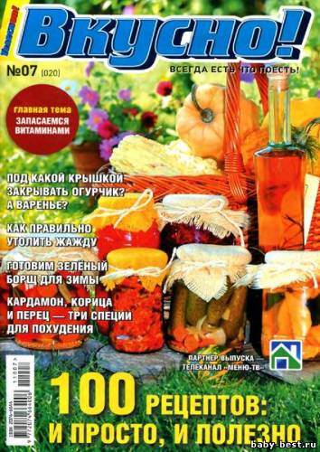 Вкусно! Спецприложение к журналу «Телескоп» №7 (июль 2011)