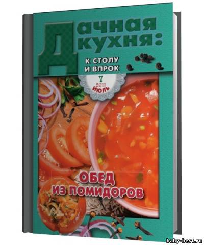 Дачная кухня: к столу и впрок №7 (июль 2011)