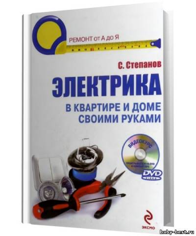 Электрика в квaртире и доме своими руками