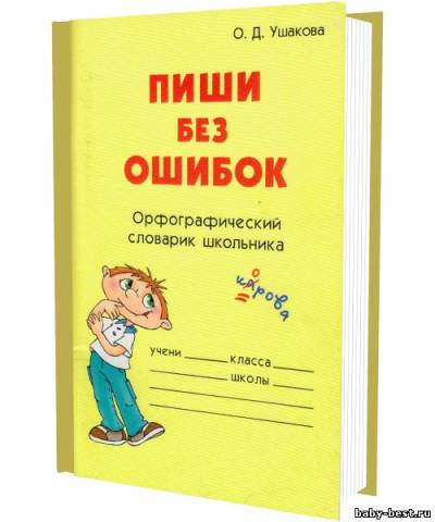 Пиши без ошибок: Орфографический словарик школьника