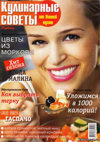 Кулинарные советы от «Нашей кухни» №4 (июль 2011)