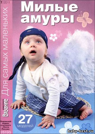 Вязание модно и просто. Для самых маленьких № 7 2011
