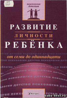 Развитие личности ребенка от семи до одиннадцати