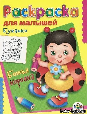 Раскраска для малышей: Букашки