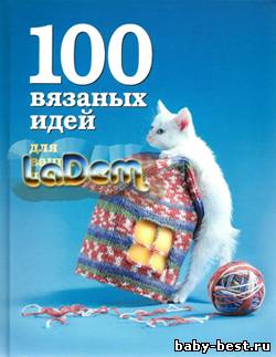 100 вязаных идей для вашего дома