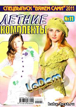 Спецвыпуск Вяжем сами №11, 2011 Летние комплекты