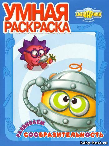 Умная раскраска. Смешарики. Развиваем сообразительность