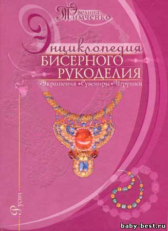 Энциклопедия бисерного рукоделия