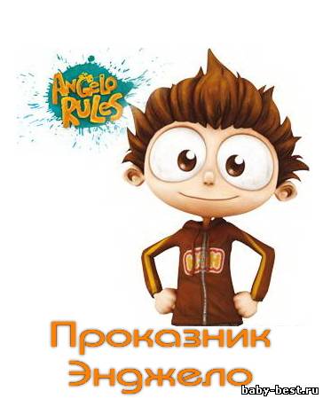 Проказник Энджело / Angelo Rules (1 и 2 сезоны. 72 серии) (2007) SATRip