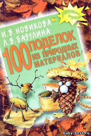 100 поделок из природных материалов
