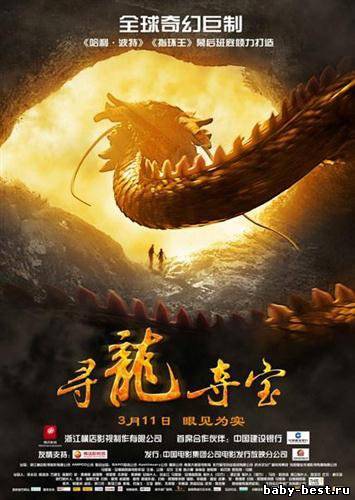Последний дракон: В поисках магической жемчужины / The Dragon Pearl (2011/DVDRip)