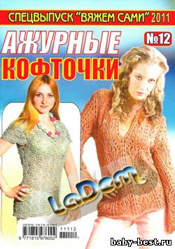 Спецвыпуск Вяжем сами №12, 2011 Ажурные кофточки