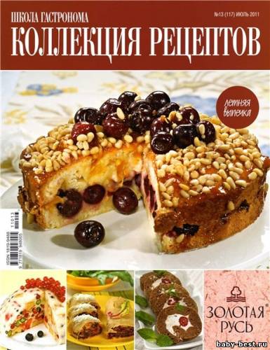 Школа гастронома. Коллекция рецептов №13 (июль 2011)