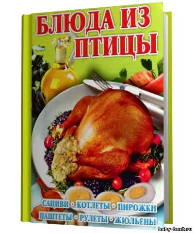 Блюда из птицы