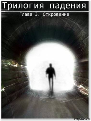 Трилогия падения. Глава 3: Откровение / The Fall Trilogy: Chapter 3 - Revelation (2011/Rus)