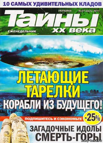 Тайны ХХ века №27 (июль 2011)