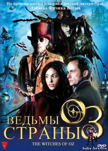 Ведьмы страны Оз / The Witches of Oz (2011) DVDRip