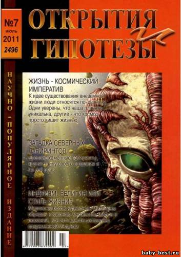 Открытия и гипотезы №7 (июль 2011)