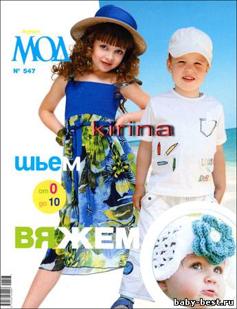 Журнал мод № 547 2011