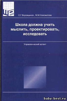 Школа должна учить мыслить, проектировать, исследовать. Управленческий аспект