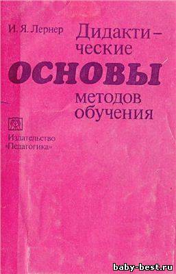 Дидактические основы методов обучения