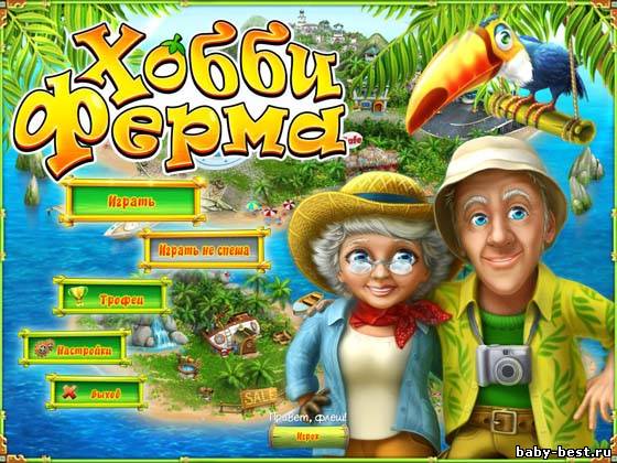 Хобби ферма (2011/Rus)