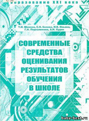 Современные средства оценивания результатов обучения в школе