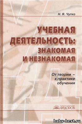 Учебная деятельность: знакомая и незнакомая. От теории - к практике обучения