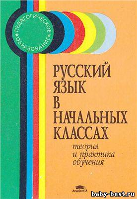 Русский язык в начальных классах. Теория и практика обучения