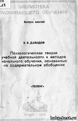 Психологическая теория учебной деятельности и методов начального обучения, основанных на содержательном обобщении