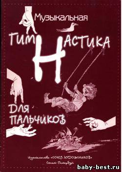 Музыкальная гимнастика для пальчиков
