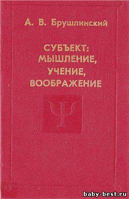 Субъект: мышление, учение, воображение