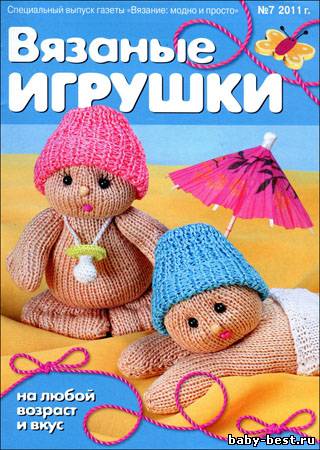 Вязание модно и просто. Спецвыпуск № 7 2011 "Вязаные игрушки"