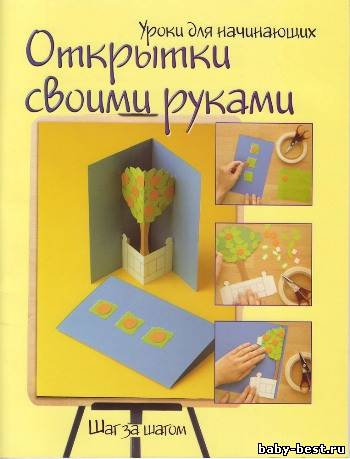 Открытки своими руками