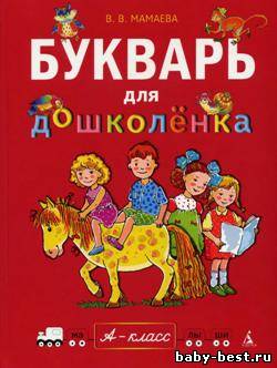 Букварь для дошколёнка