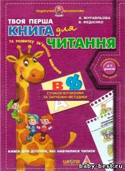 Твоя перша книга для читання та розвитку зв`язного мовлення