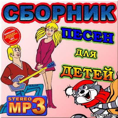 Детские песни (2011) Часть 2