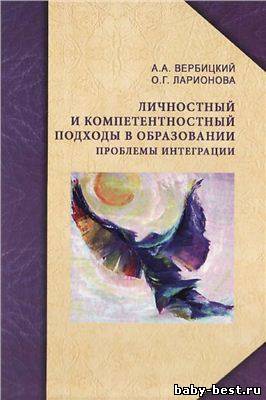 Личностный и компетентностный подходы в образовании. Проблемы интеграции