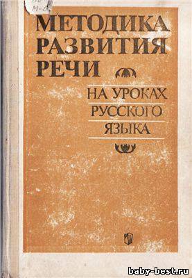 Методика развития речи на уроках русского языка
