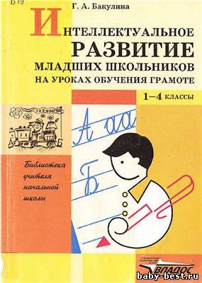 Интеллектуальное развитие младших школьников на уроках обучения грамоте