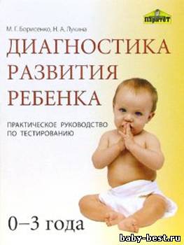 Диагностика развития ребенка. 0-3 года